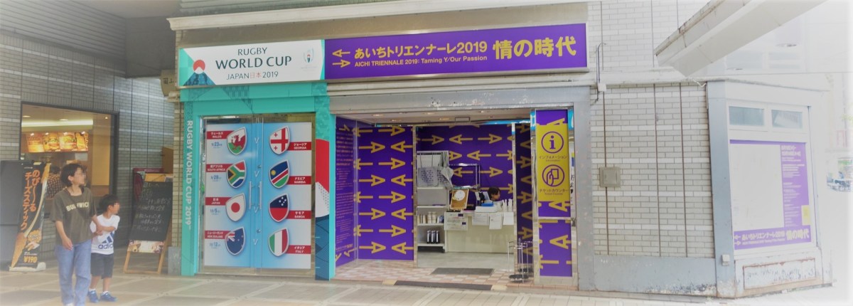 あいちトリエンナーレ2019鑑賞記 – 壺屋の店先
